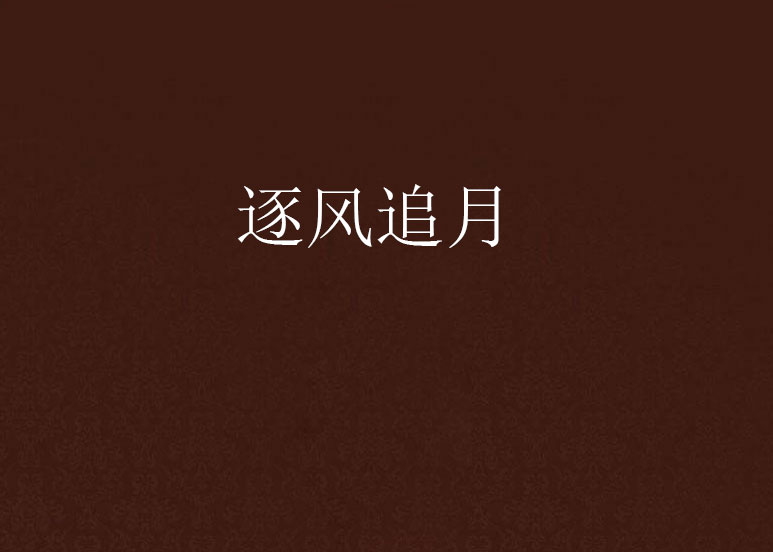 逐风追月 逐风追月