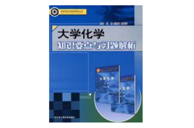 大学化学知识要点与习题解析 大学化学知识要点与习题解析