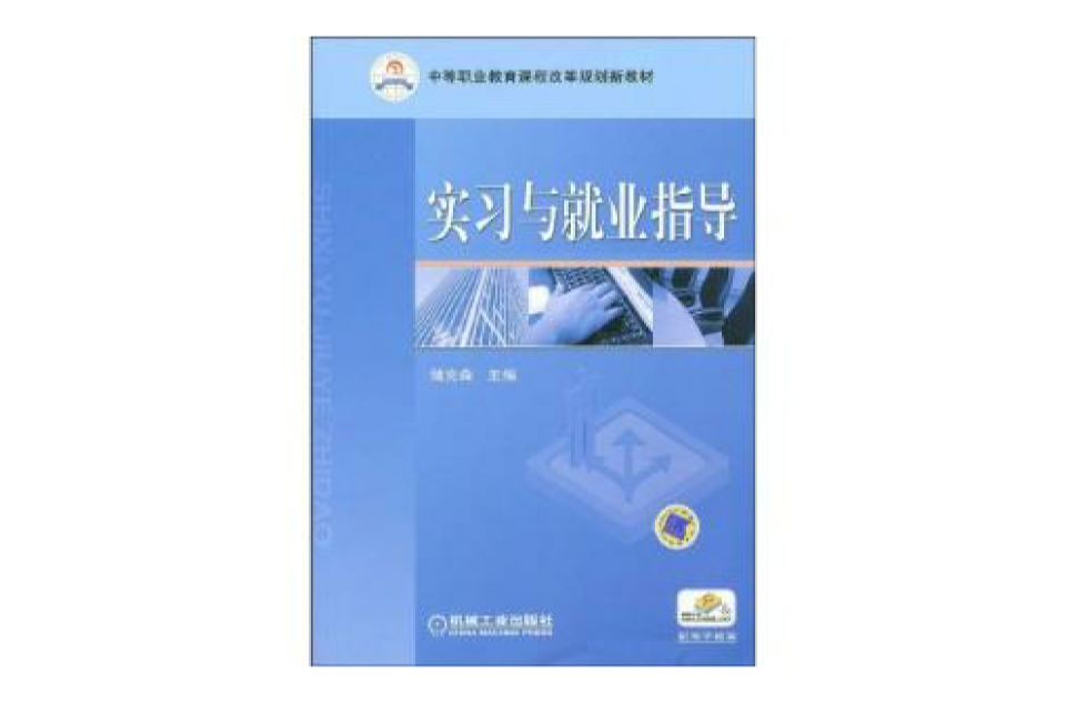 实习与就业指导 实习与就业指导