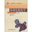基础有机化学(高等教育出版社图书) 基础有机化学(高等教育出版社图书)