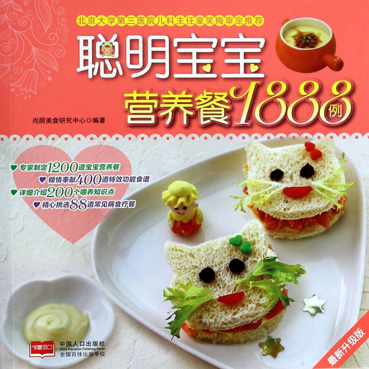 聪明宝宝营养餐1888例 聪明宝宝营养餐1888例