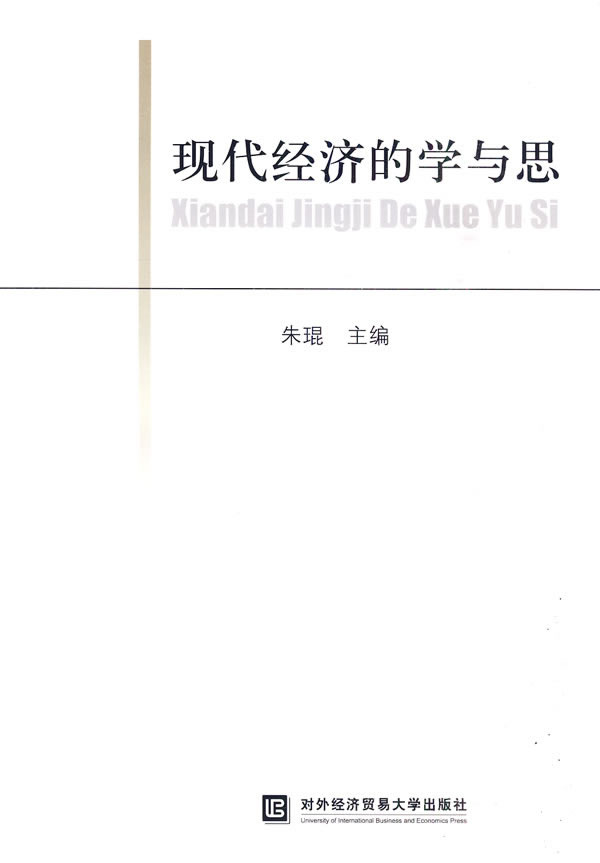 现代经济的学与思 现代经济的学与思