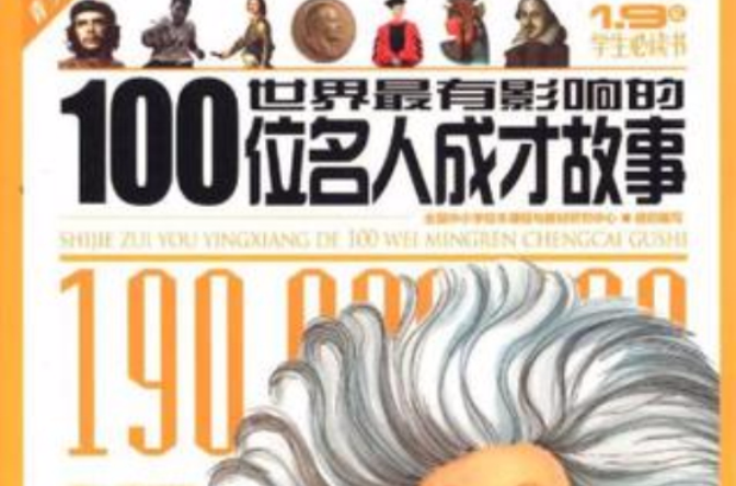 世界最有影响的100位名人成才故事 世界最有影响的100位名人成才故事