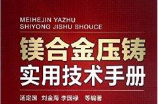 镁合金压铸实用技术手册 镁合金压铸实用技术手册