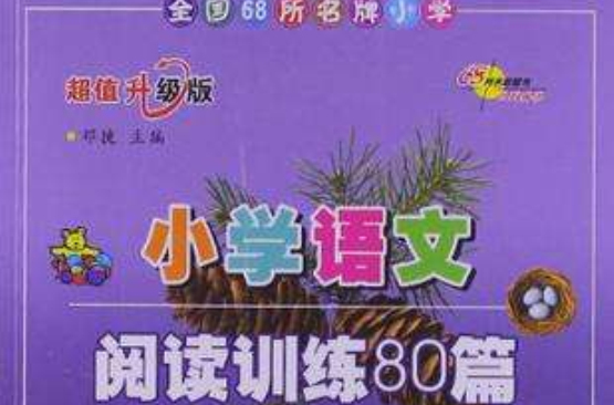 全国68所名牌国小语文阅读训练80篇·五年级 全国68所名牌国小语文阅读训练80篇·五年级