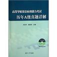 高等学校英语套用能力考试历年A级真题详解 高等学校英语套用能力考试历年A级真题详解