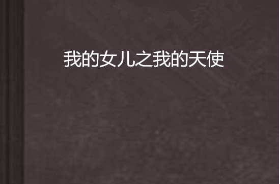 我的女儿之我的天使 我的女儿之我的天使