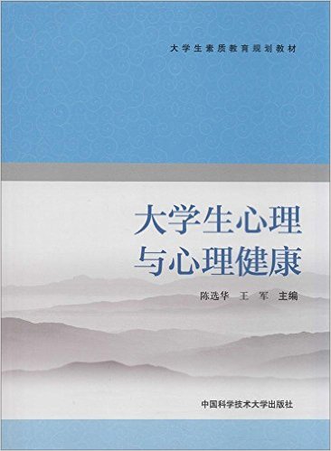 大学生心理与心理健康(中国科学技术大学出版社出版书籍) 大学生心理与心理健康(中国科学技术大学出版社出版书籍)