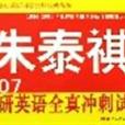 2007考研英语全真冲刺试卷 （平装）