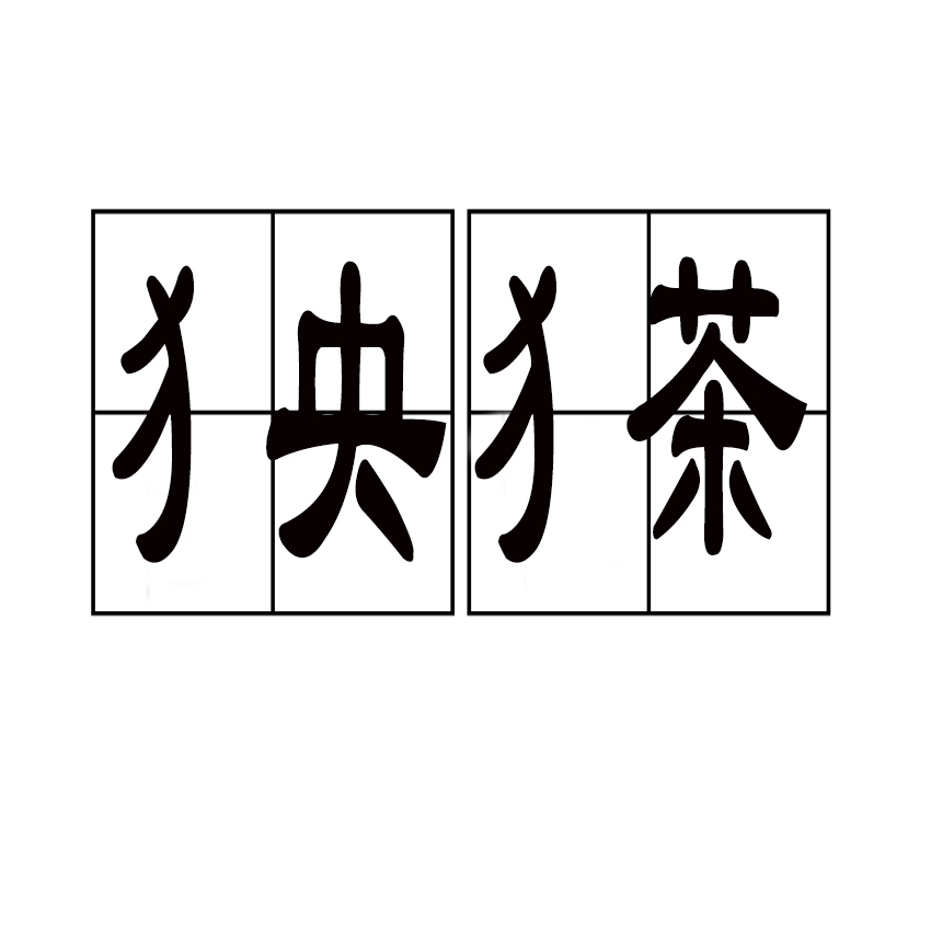 犭央犭茶 犭央犭茶