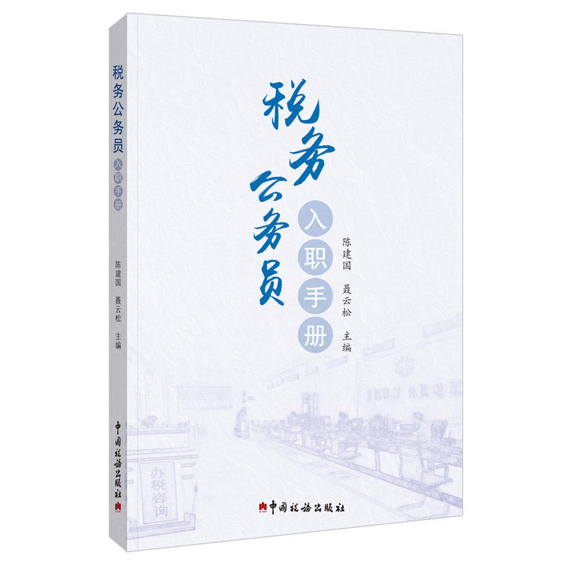 税务公务员入职手册 税务公务员入职手册