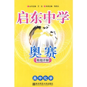 启东中学奥赛精题详解:高中化学 启东中学奥赛精题详解:高中化学