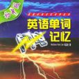 英语单词趣味记忆法 英语单词趣味记忆法