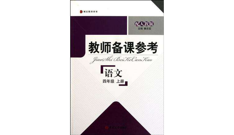 教师备课参考·国小语文四年级上册 教师备课参考·国小语文四年级上册