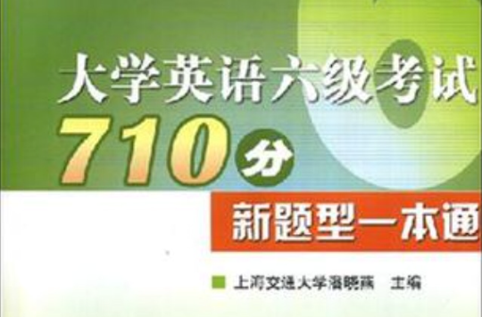 大学英语六级考试710分新题型一本通 大学英语六级考试710分新题型一本通
