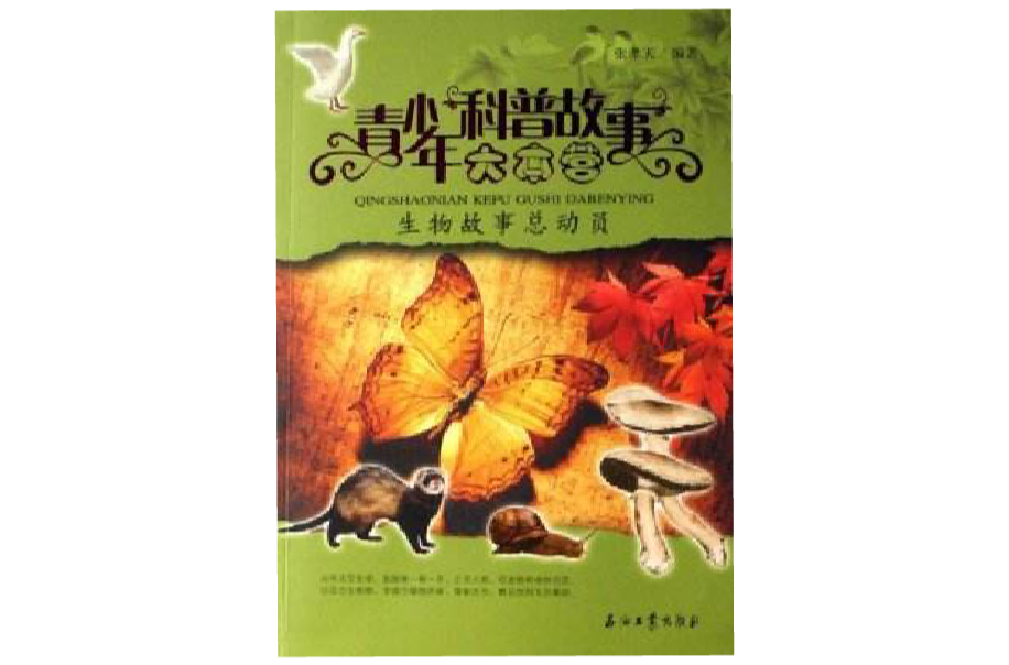 生物故事总动员 生物故事总动员