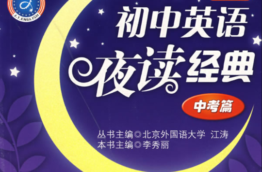 国中英语夜读经典:中考篇 国中英语夜读经典:中考篇