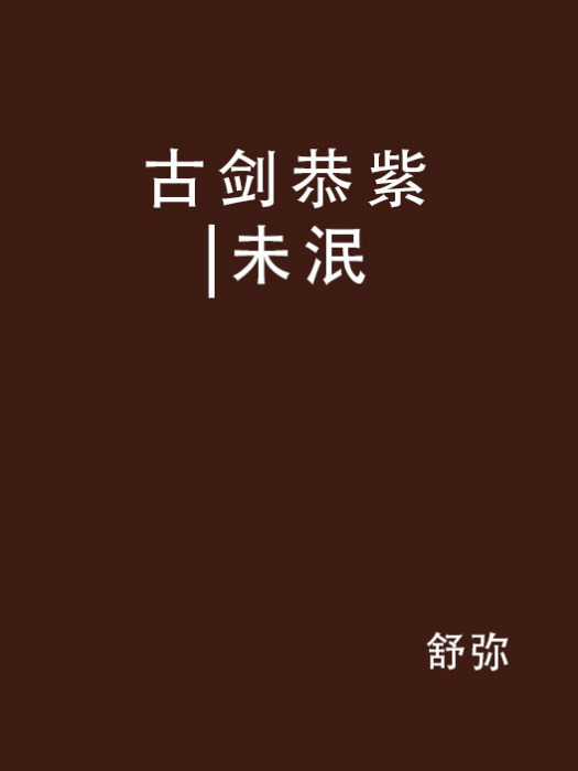 古剑恭紫|未泯 古剑恭紫|未泯