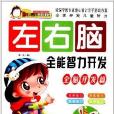 幼儿左右脑开发课程:左右脑全能智力开发 幼儿左右脑开发课程:左右脑全能智力开发