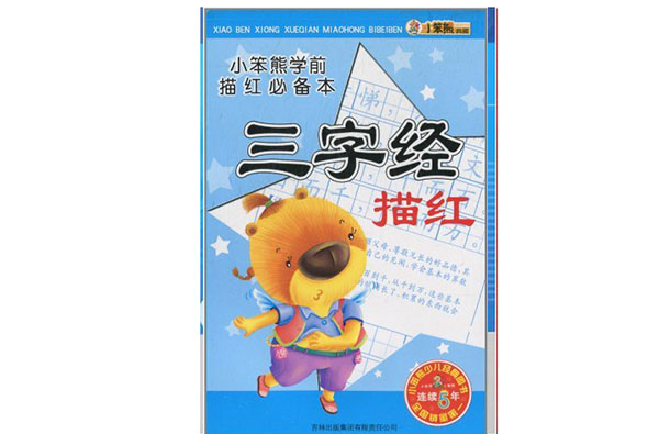 小笨熊学前描红必备本:三字经描红 小笨熊学前描红必备本:三字经描红