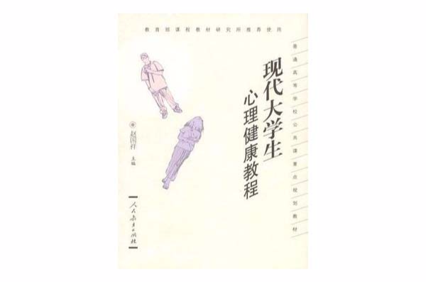现代大学生心理健康教程 现代大学生心理健康教程