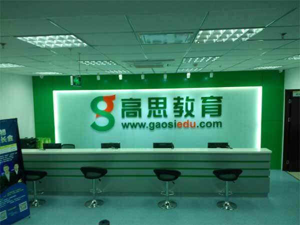 高思教育集团 高思教育集团