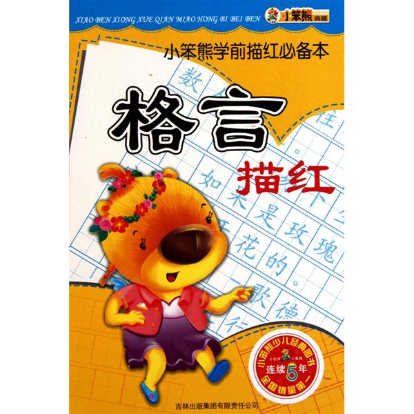 小笨熊学前描红必备本:格言描红 小笨熊学前描红必备本:格言描红