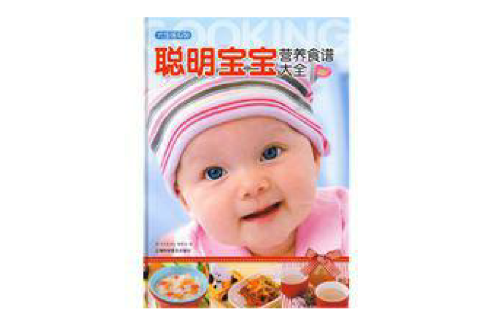 聪明宝宝营养食谱大全 聪明宝宝营养食谱大全