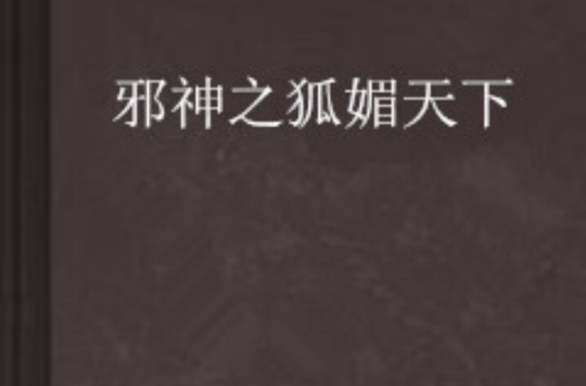 邪神之狐媚天下 邪神之狐媚天下