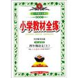 国小教材全练:四年级语文 国小教材全练:四年级语文