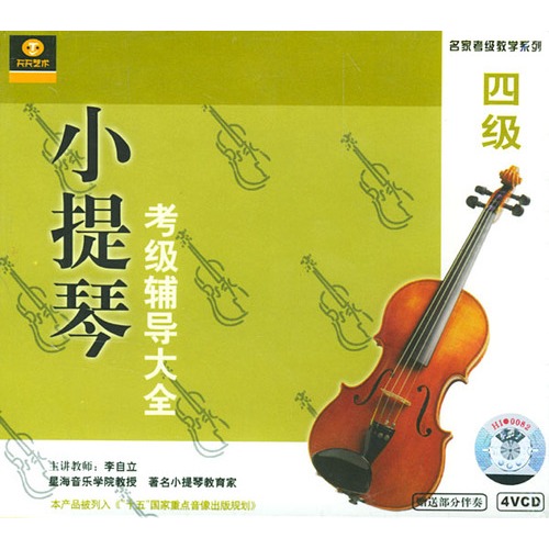 小提琴考级辅导大全4级 小提琴考级辅导大全4级