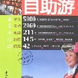2008中国自助游/悠生活旅游大玩家 2008中国自助游/悠生活旅游大玩家