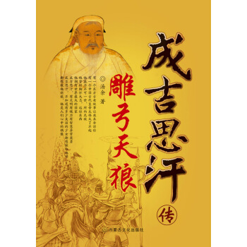 雕弓天狼成吉思汗传 雕弓天狼成吉思汗传