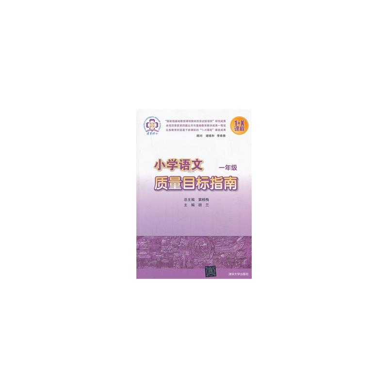 国小语文质量目标手册一年级上册 国小语文质量目标手册一年级上册