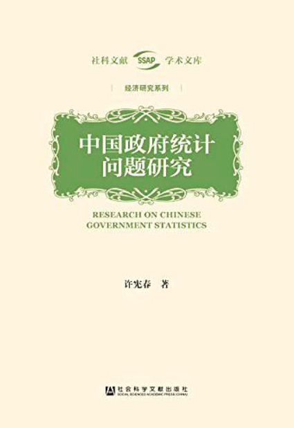 中国政府统计问题研究 中国政府统计问题研究