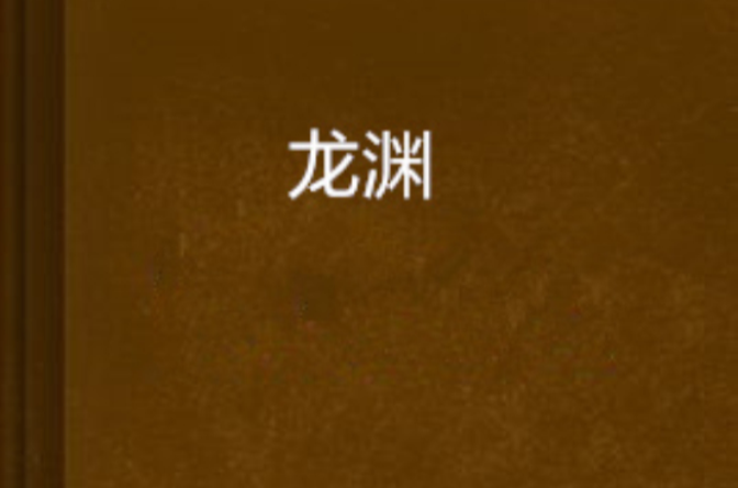龙渊(古力所着围棋图书) 龙渊(古力所着围棋图书)