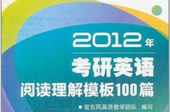 2011年考研英语阅读理解模板100篇 2011年考研英语阅读理解模板100篇