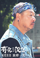 有完没完(王啸坤执导电影)