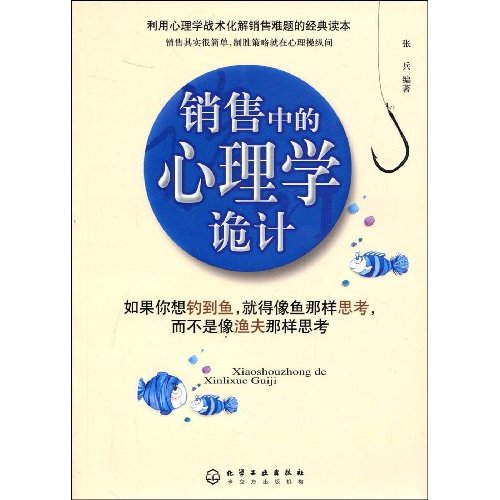 销售中的心理学诡计(张兵着2009年化学工业出版社出版图书) 销售中的心理学诡计(张兵着2009年化学工业出版社出版图书)