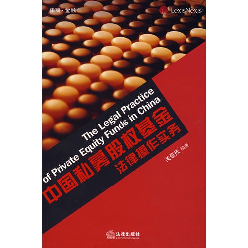 中国私募股权基金法律操作实务 中国私募股权基金法律操作实务