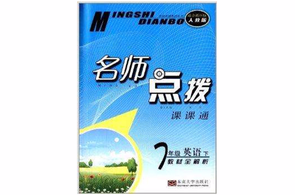 名师点拨课课通:7年级英语 名师点拨课课通:7年级英语
