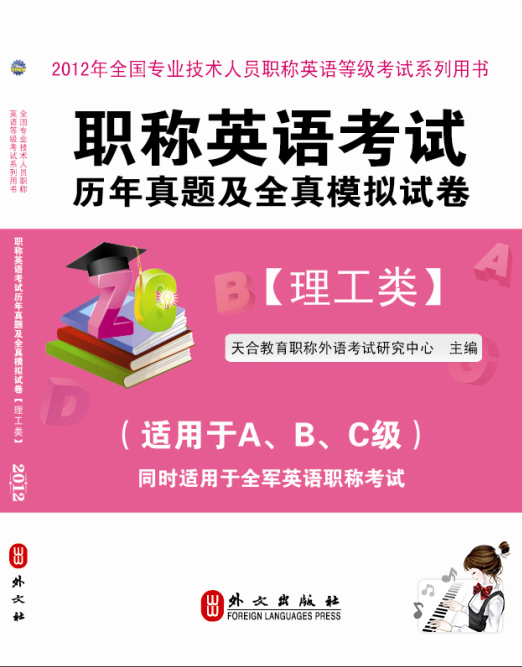 职称英语理工类考试辅导用书 职称英语理工类考试辅导用书