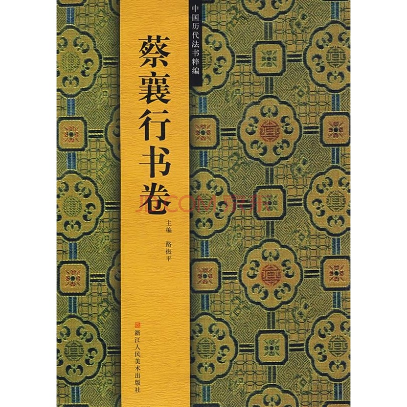 蔡襄行书卷 蔡襄行书卷