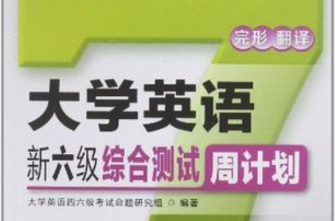 大学英语新六级综合测试周计画第4版 大学英语新六级综合测试周计画第4版