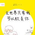 全世界只有我可以欺负你(小说) 全世界只有我可以欺负你(小说)