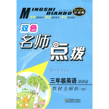 名师点拨·课课通教材全解析:3年级英语 名师点拨·课课通教材全解析:3年级英语