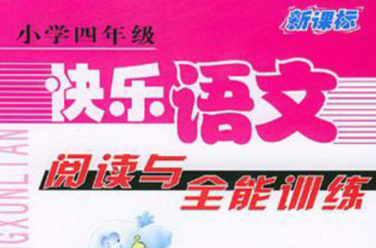 新课标国小四年级快乐语文阅读与全能训练 新课标国小四年级快乐语文阅读与全能训练