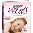 聪明宝宝科学养育专家指导：0-3岁