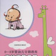 0-3岁婴幼儿早期教育家长指导手册(华夏出版社出版) 0-3岁婴幼儿早期教育家长指导手册(华夏出版社出版)