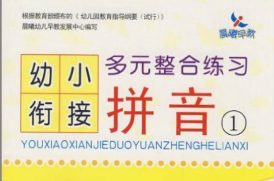 幼小衔接多元整合练习:拼音1 幼小衔接多元整合练习:拼音1